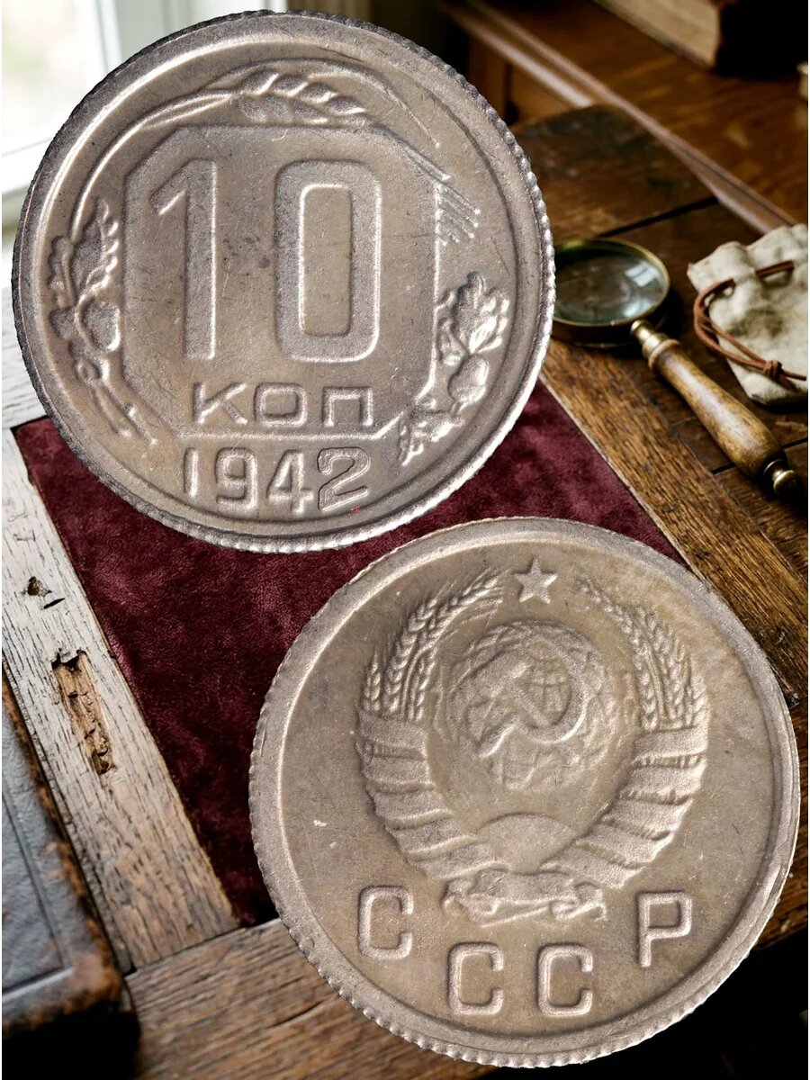 10 копеек 1942 года СССР. Советский Союз. Погодовка. Советы.