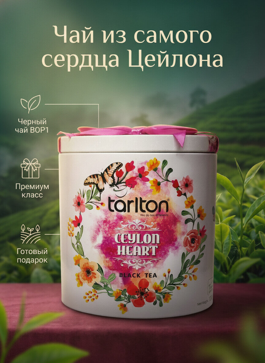 Чай TARLTON черный цейлонский листовой, CEYLON HEART, жесть, 100 г