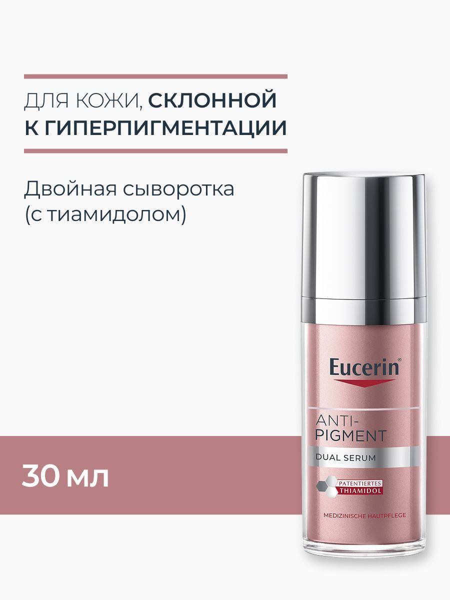 Eucerin Anti-Pigment Двойная сыворотка против пигментации, 30 мл