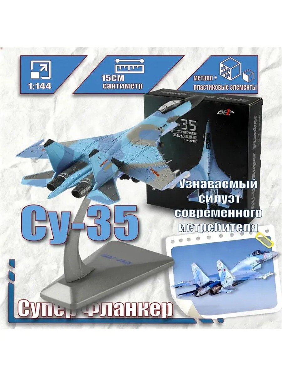 Металлическая Модель истребителя Су-35 Супер Фланкер 1:144Идеальное копирование