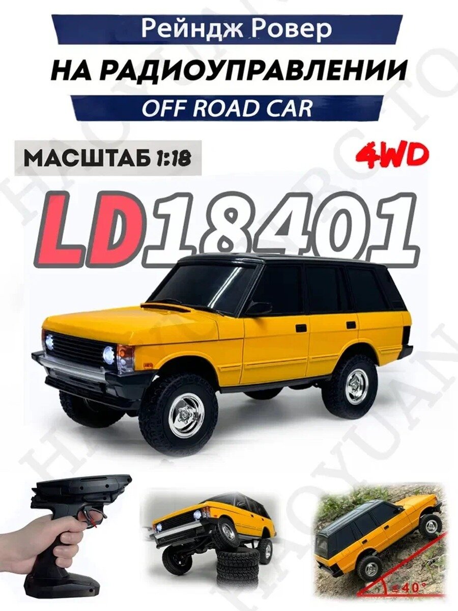 LDRC LD18401 Рейндж Ровер модель радиоуправляемый внедорожник модель масштаб 1:18 радиоуправляемый краулер 4WD , желтый
