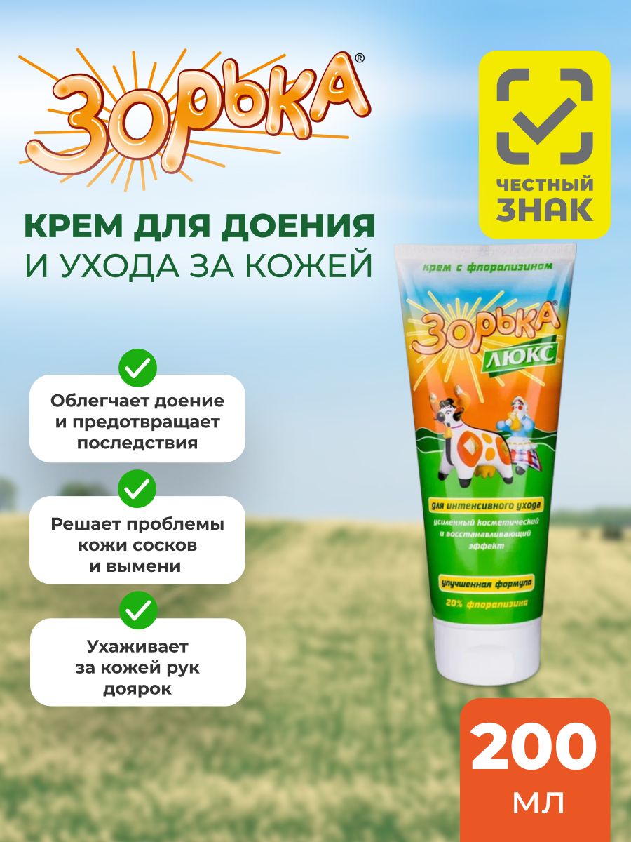 Крем для вымени "Зорька Люкс", 200 мл