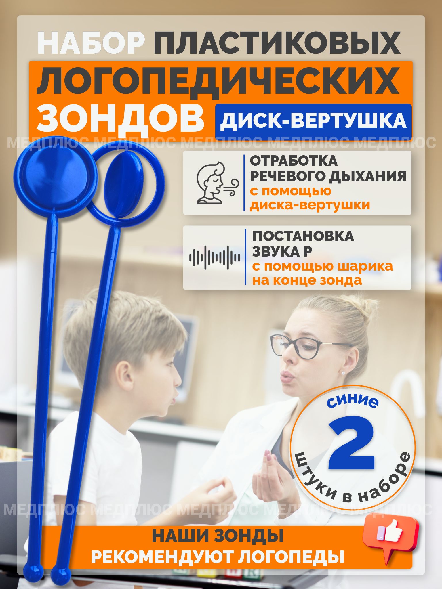 Медплюс / Логопедический зонд, зондозаменитель / диск вертушка 2 шт.