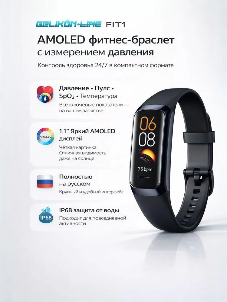 Фитнес-браслет с измерением давления, кислорода в крови, температуры - GELIKON LINE AMOLED FIT1 Черный