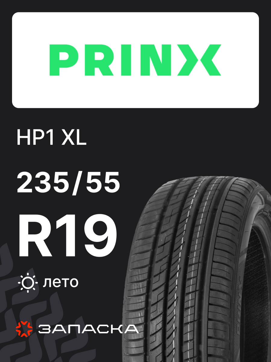 Шины летние 235/55R19 Prinx HP1 105W XL для легкового транспорта