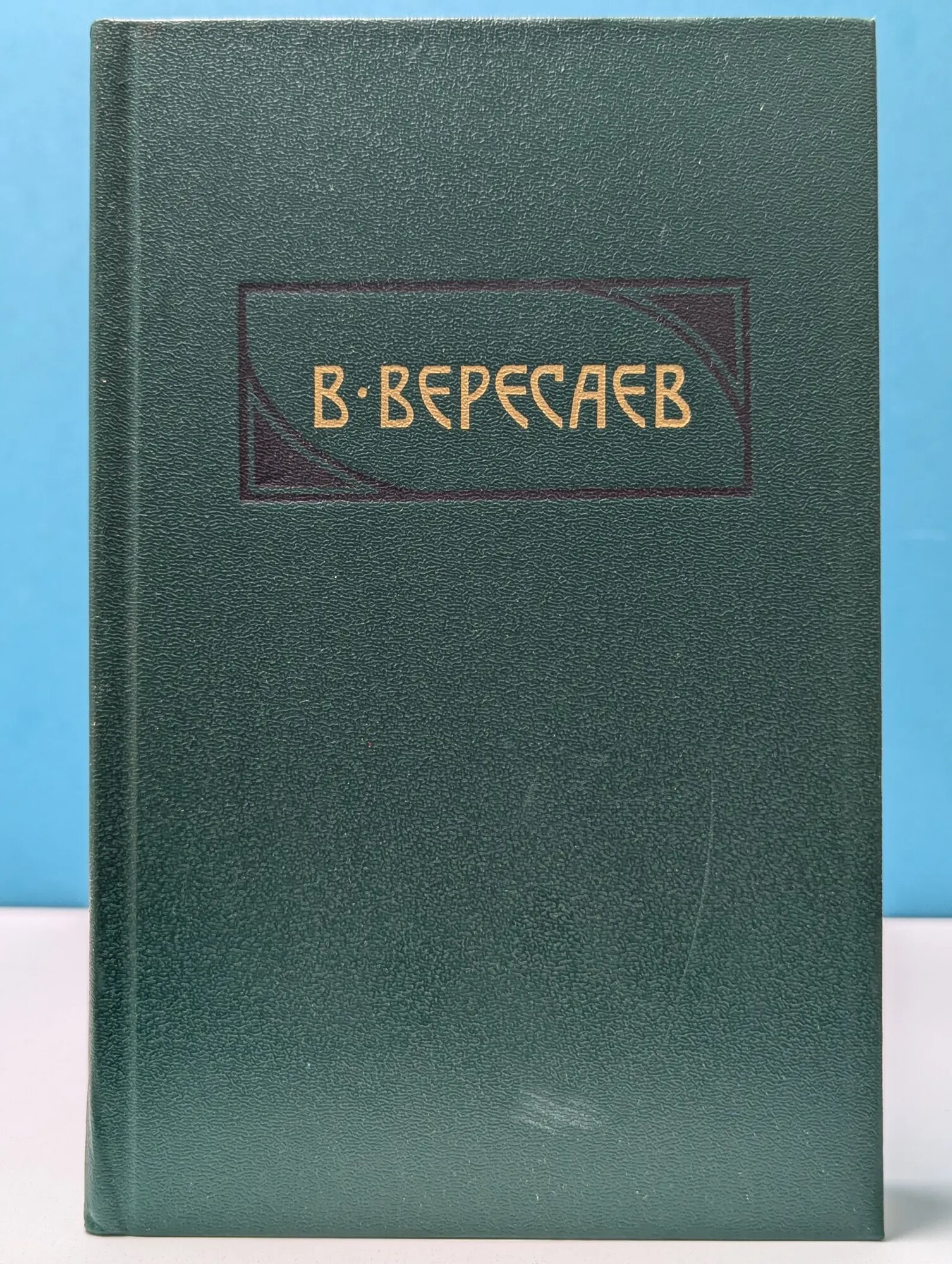 Викентий Вересаев. Сочинения в 4 томах. Том 4 Вересаев Викентий Викентьевич 1990