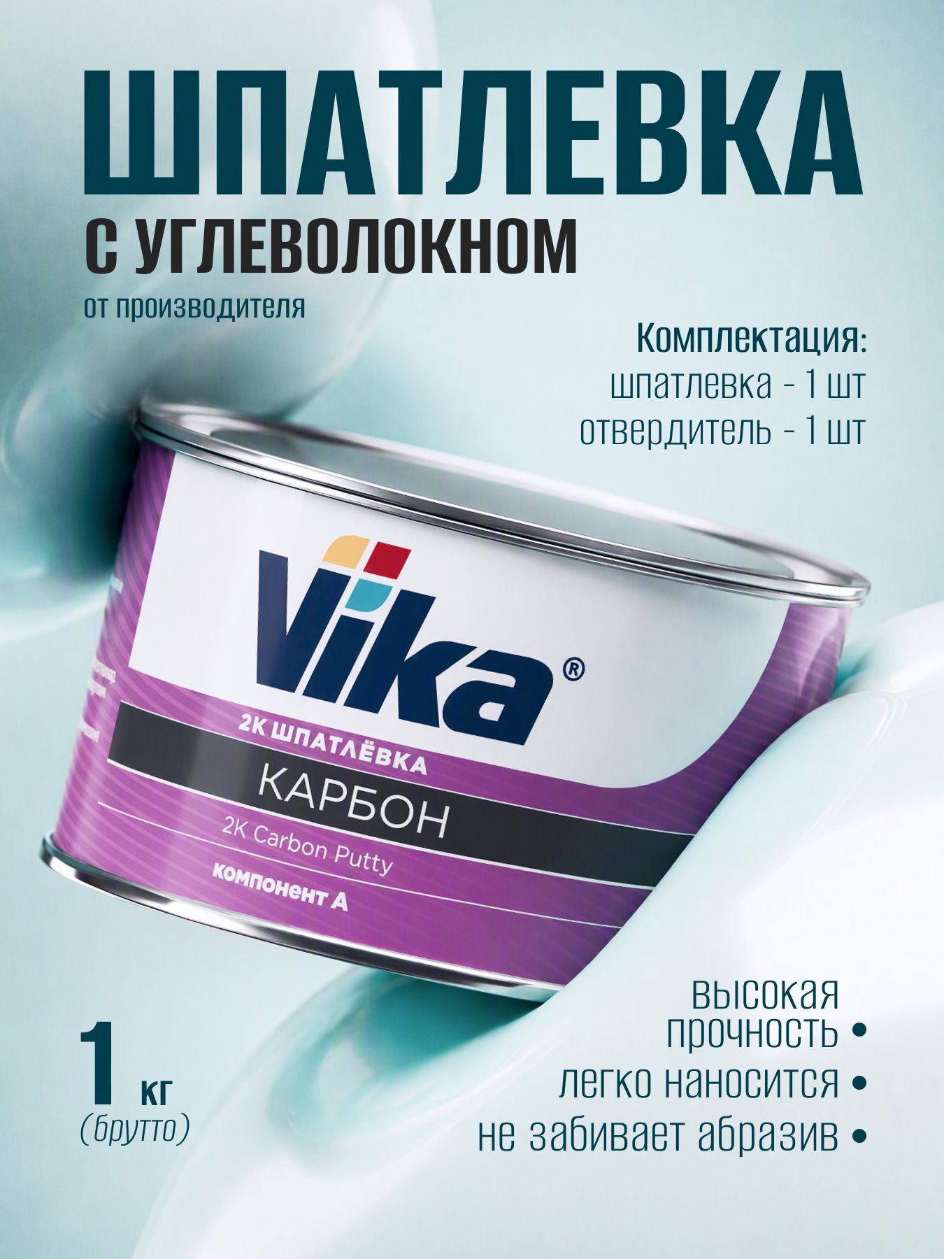 Шпатлевка с углеволокном карбоновая 0.85 кг, автомобильная Vika + отвердитель