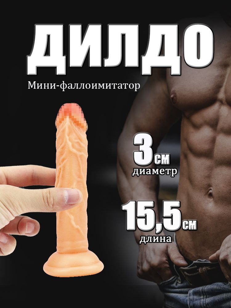 Фаллоимитатор, 15.5см