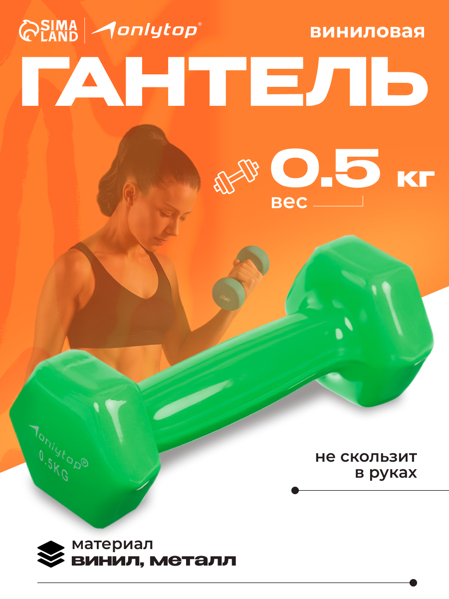 Гантель виниловая ONLYTOP, 0.5 кг, цвет зелёный, материал металл