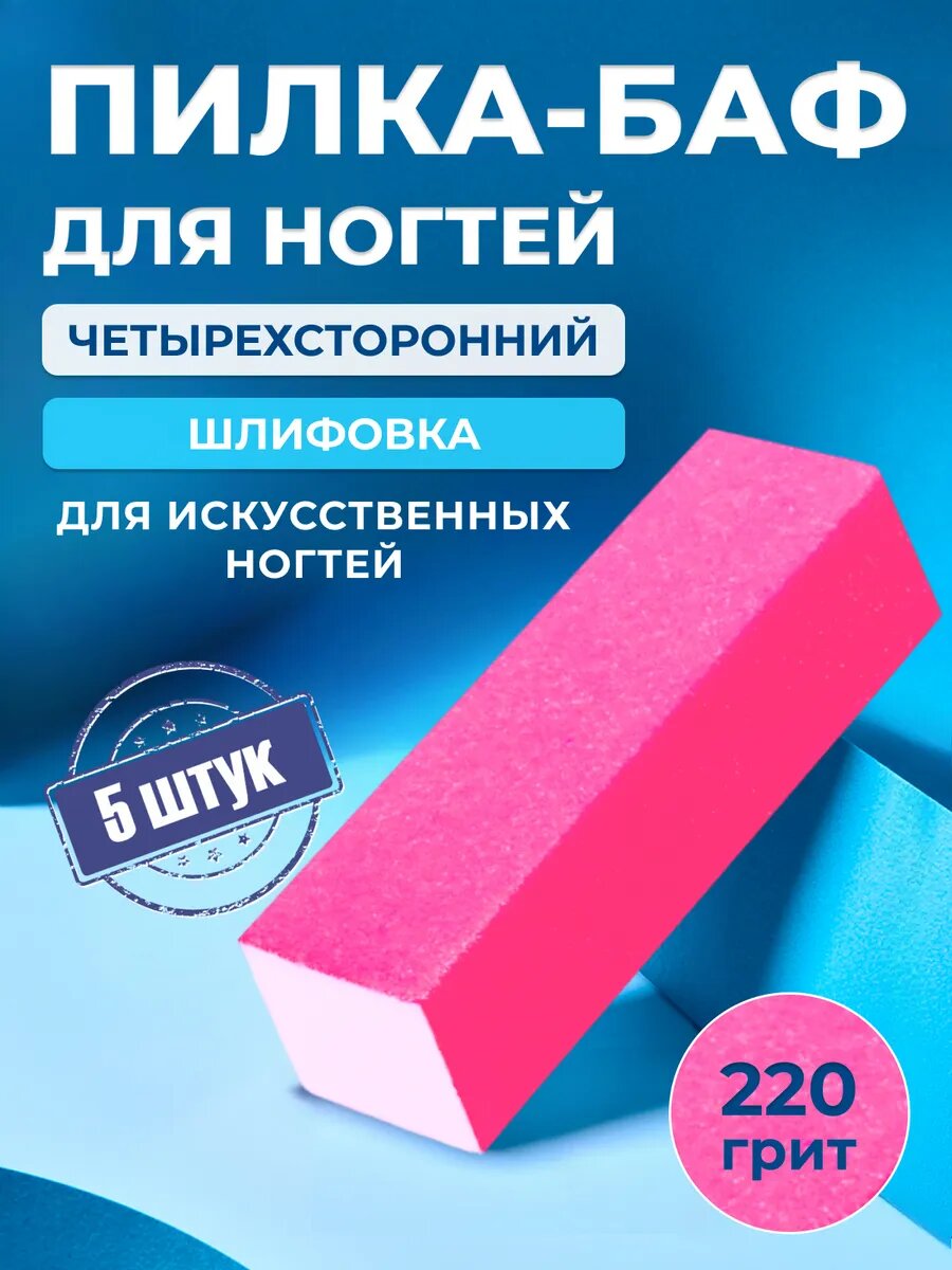 Шлифовочный брусок пилка для ногтей розовый 220 грит, 5 штук