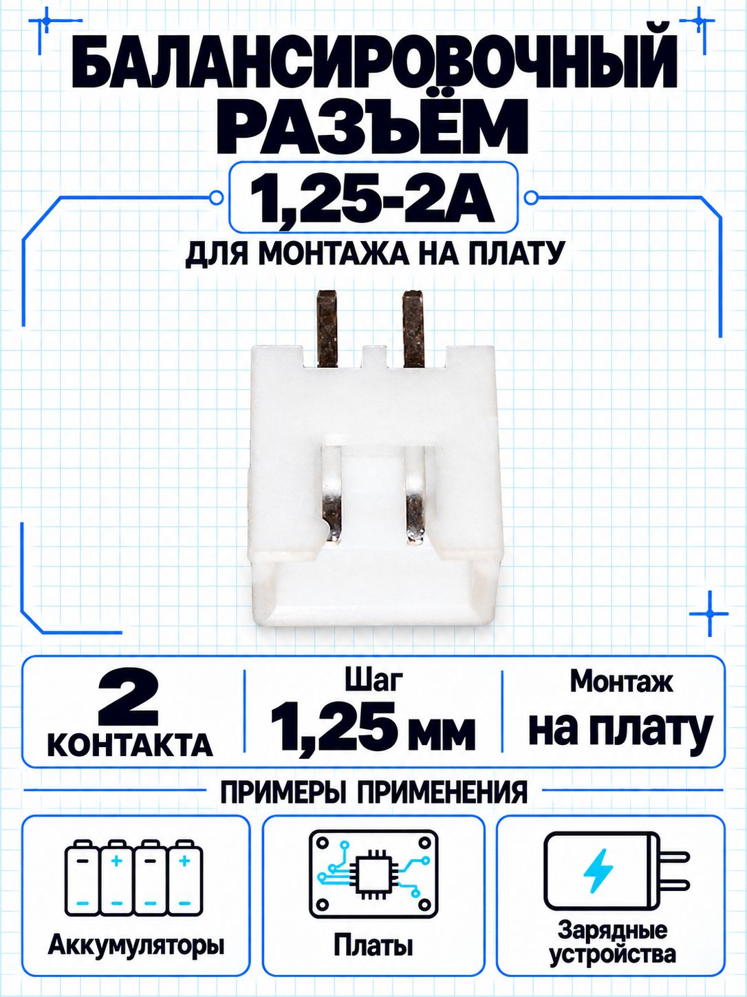 Балансировочный разъём 1,25-2A на плату, 2 контакта, шаг 1,25 мм 10шт