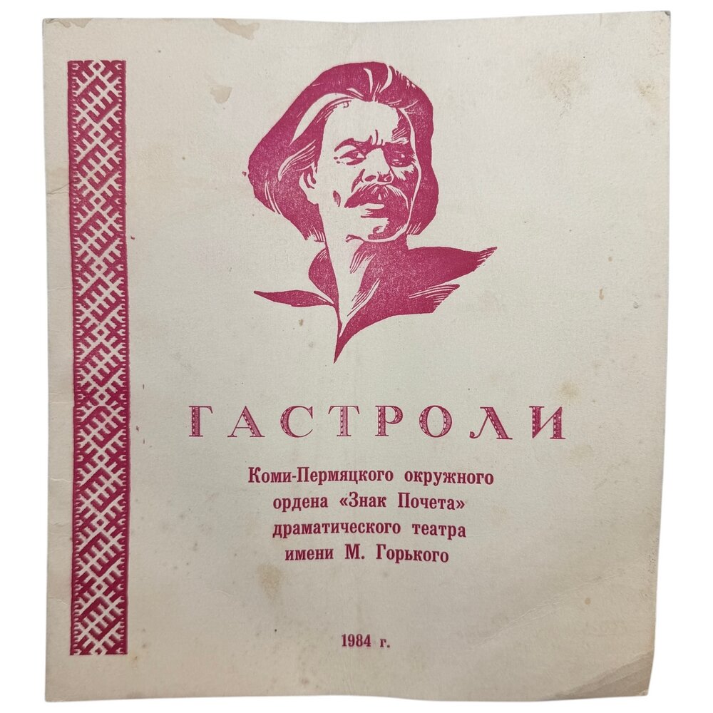 Программка "Гастроли" 1984 г. Коми-Пермяцкий драматический театр, СССР
