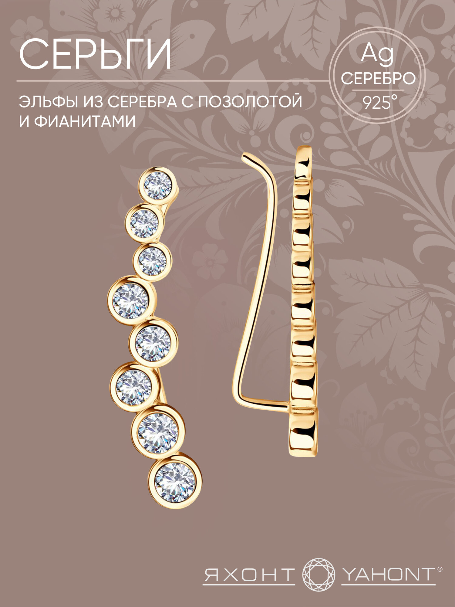 Серьги клаймберы Яхонт, серебро, 925 проба, золочение, фианит
