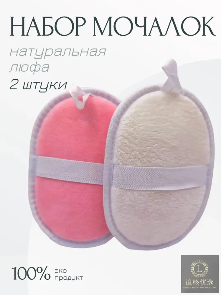 Эксклюзивный набор из 2 мочалок LUFFI розовых и белых