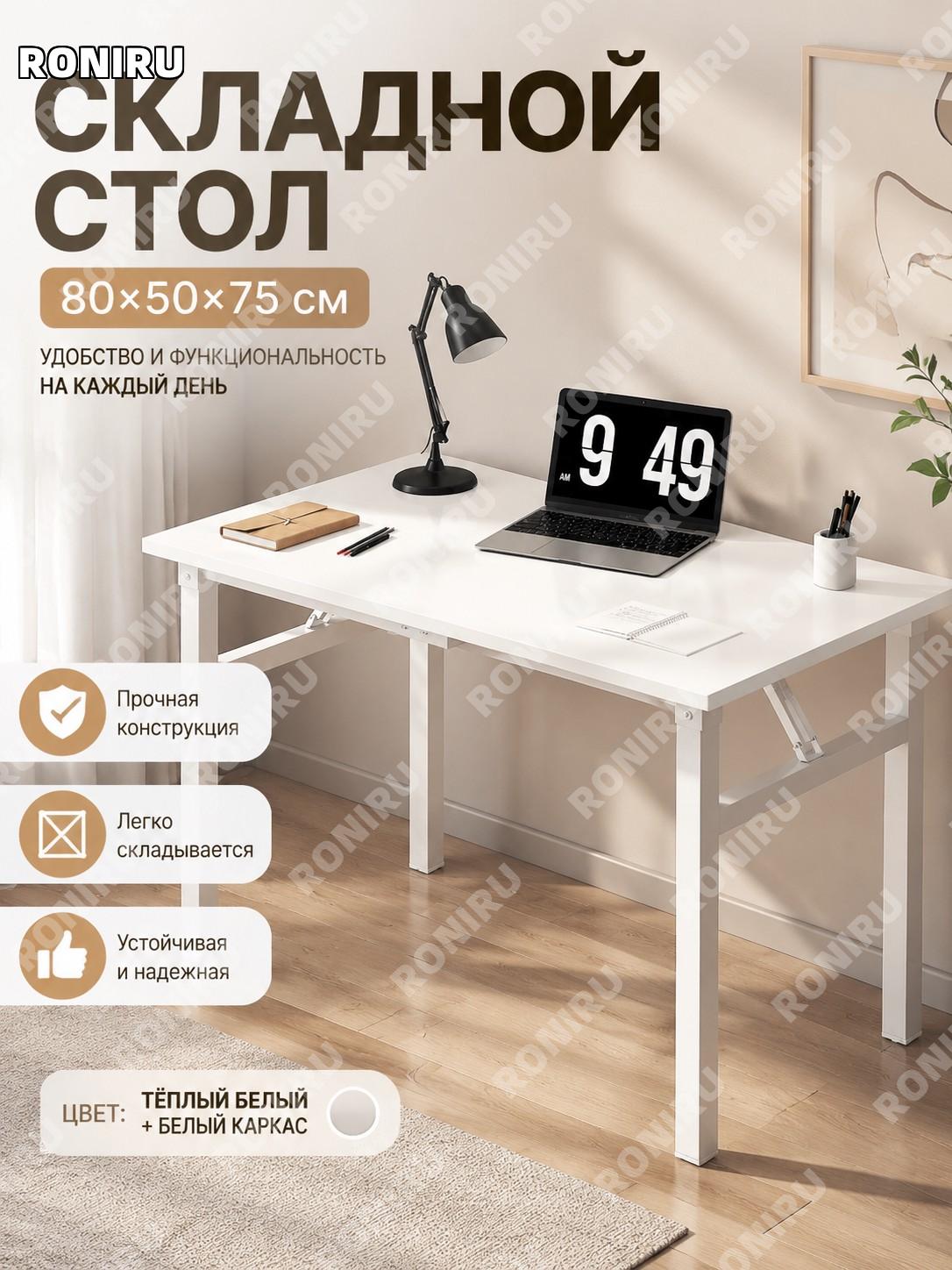 Складной стол 80×50 см теплый белый с белым каркасом для дома маникюра работы и учебы компактный удобный практичный
