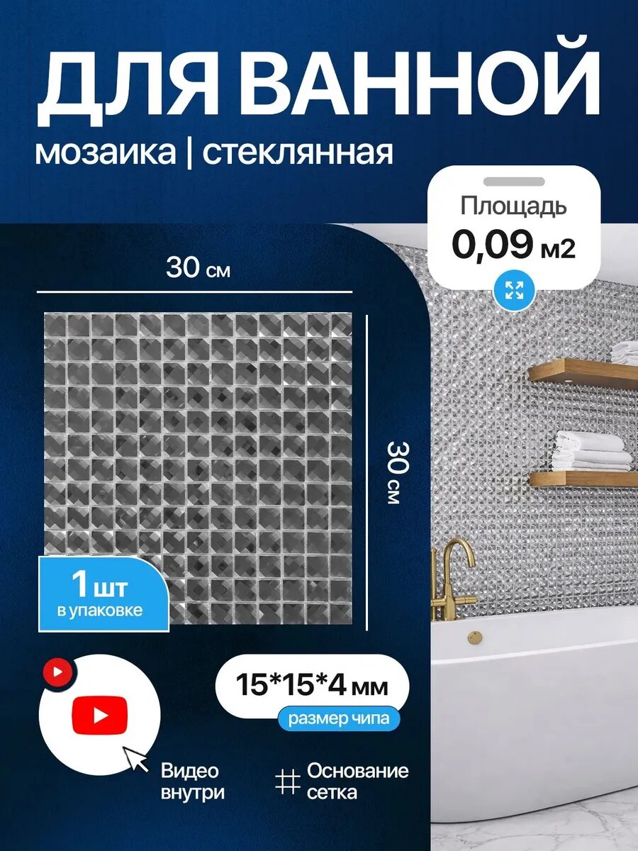 Мозаика из страз КерамограД для ванной/ 1 сетка