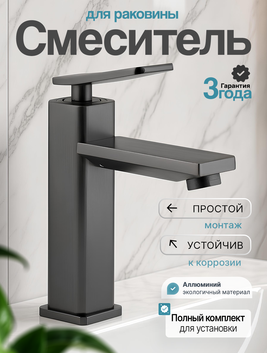 Смеситель для раковины с литым изливом 11 см, графит, Эверест