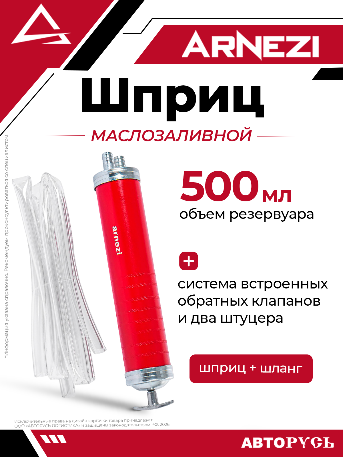 Шприц для заливки масла 500 мл двойного действия ARNEZI R7404054