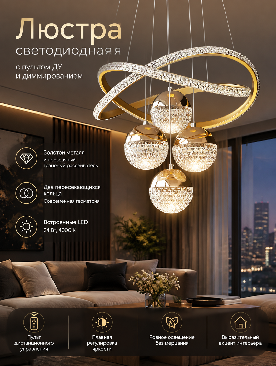Люстра LED с дистанционным управлением и диммером, золотые кольца и сферы, 24 Вт, 4000К