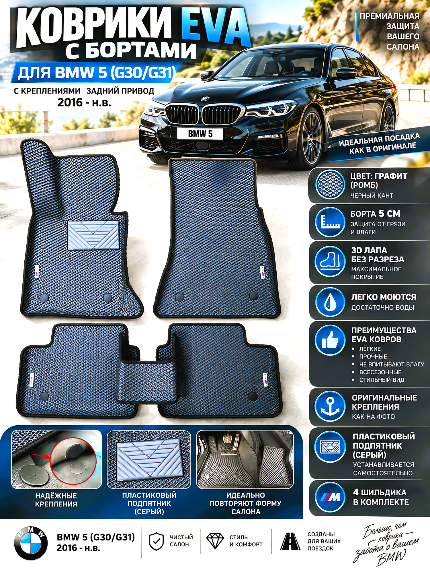 Комплект EVA ковриков с бортами для BMW 5 (G30-31) 2016-н. в./ БМВ 5 (G30/31).