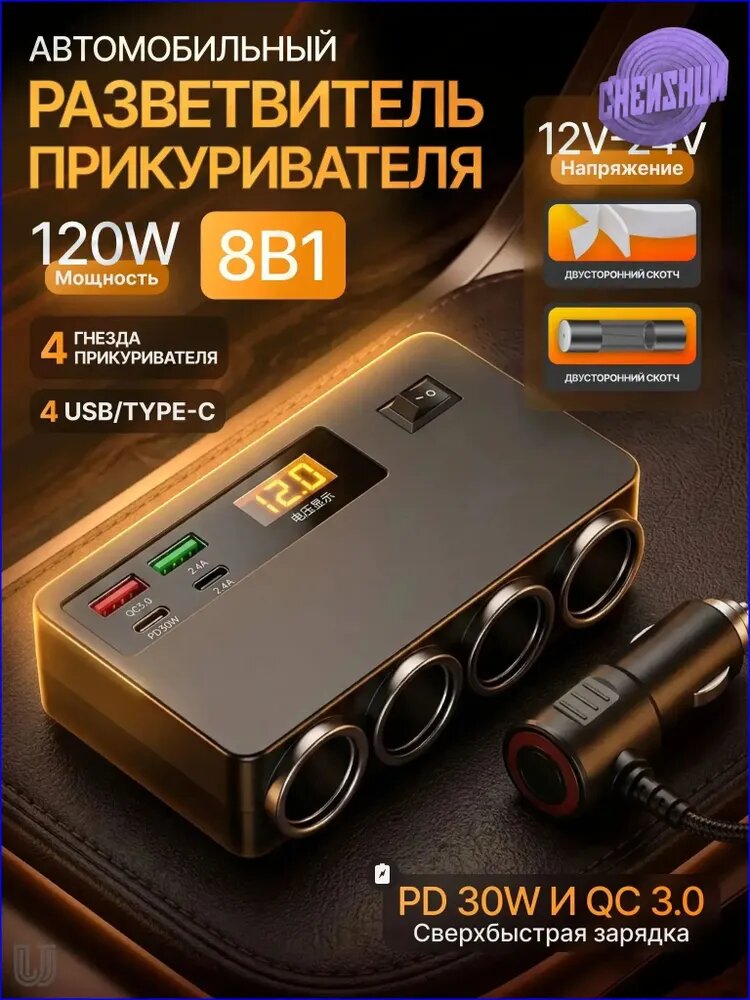 Разветвитель прикуривателя автомобильный 8 в 1, 4 гнезда + 4 USB/-, 120W, с дисплеем, черный