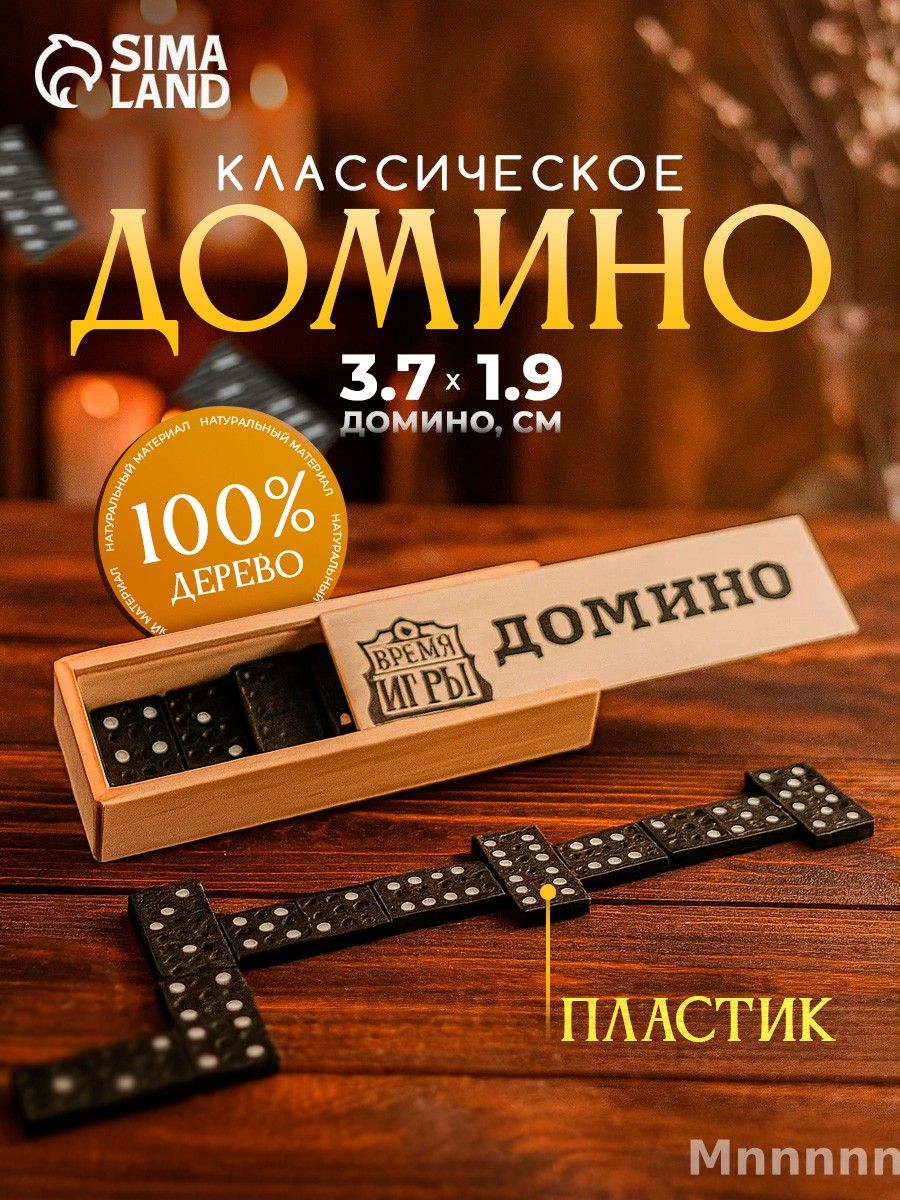 Домино классическое , Настольные игры для детей и взрослых, 28 костяшек