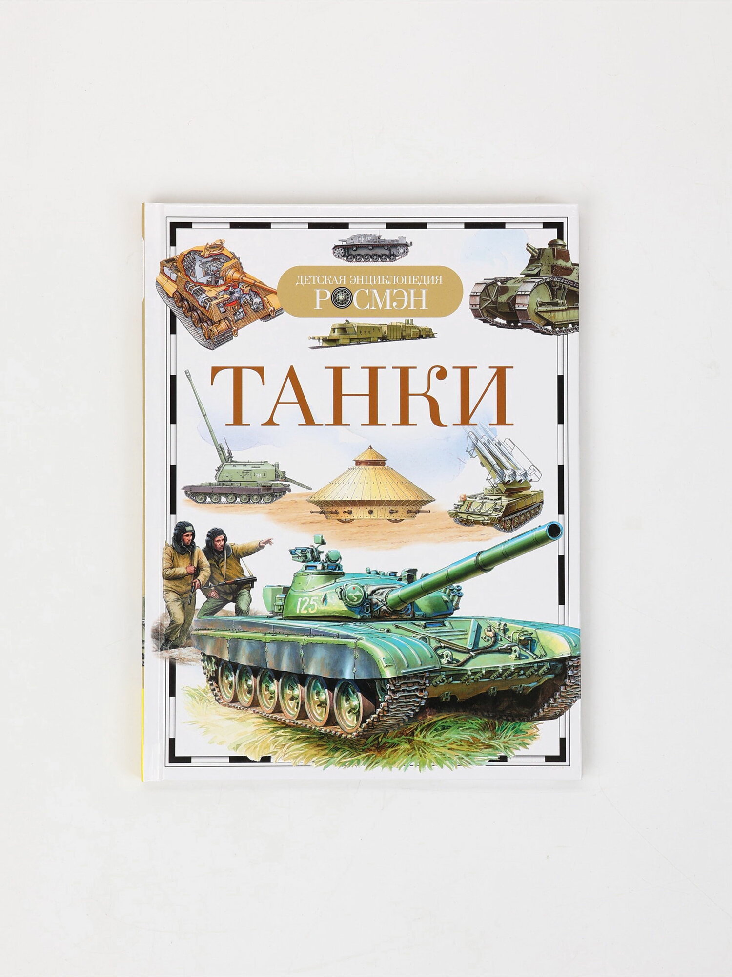 Книга "Танки. Детская энциклопедия", РОСМЭН, тема энциклопедии: военная