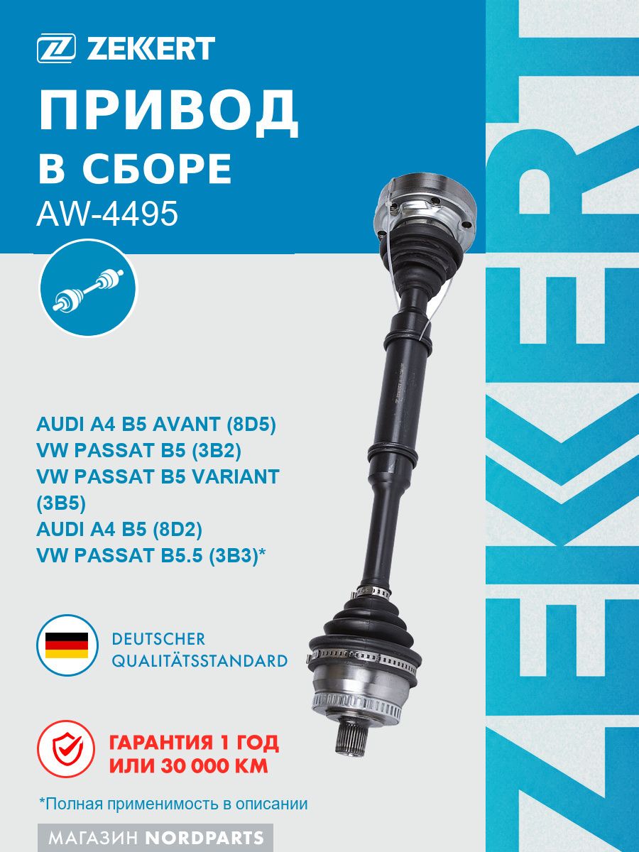 Привод в сборе передн. лев. для Audi A4 94-, Skoda Superb (3U4) 01-, VW Passat V 96-, МКПП