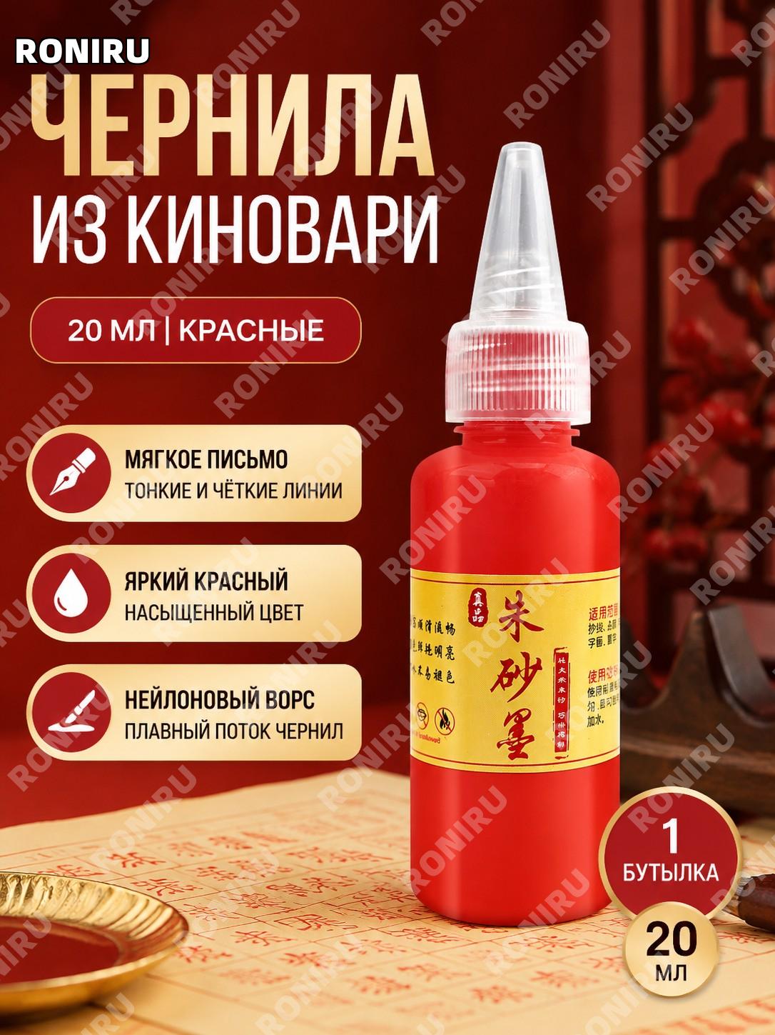 Чернила киноварные красные 20CC, 1 бутылочка для письма и каллиграфии, красные чернила для кисти для рисования