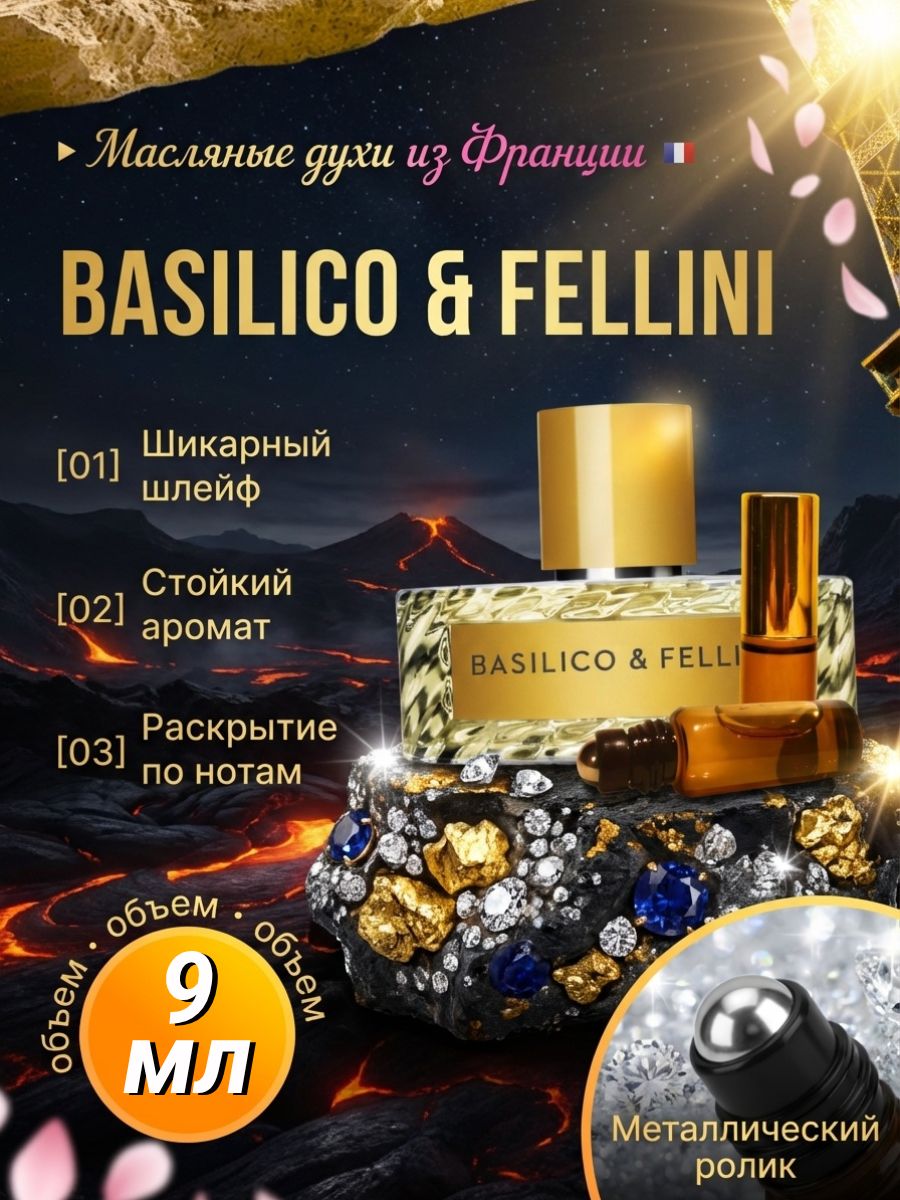 Basilico Fellini Духи масляные роликовые