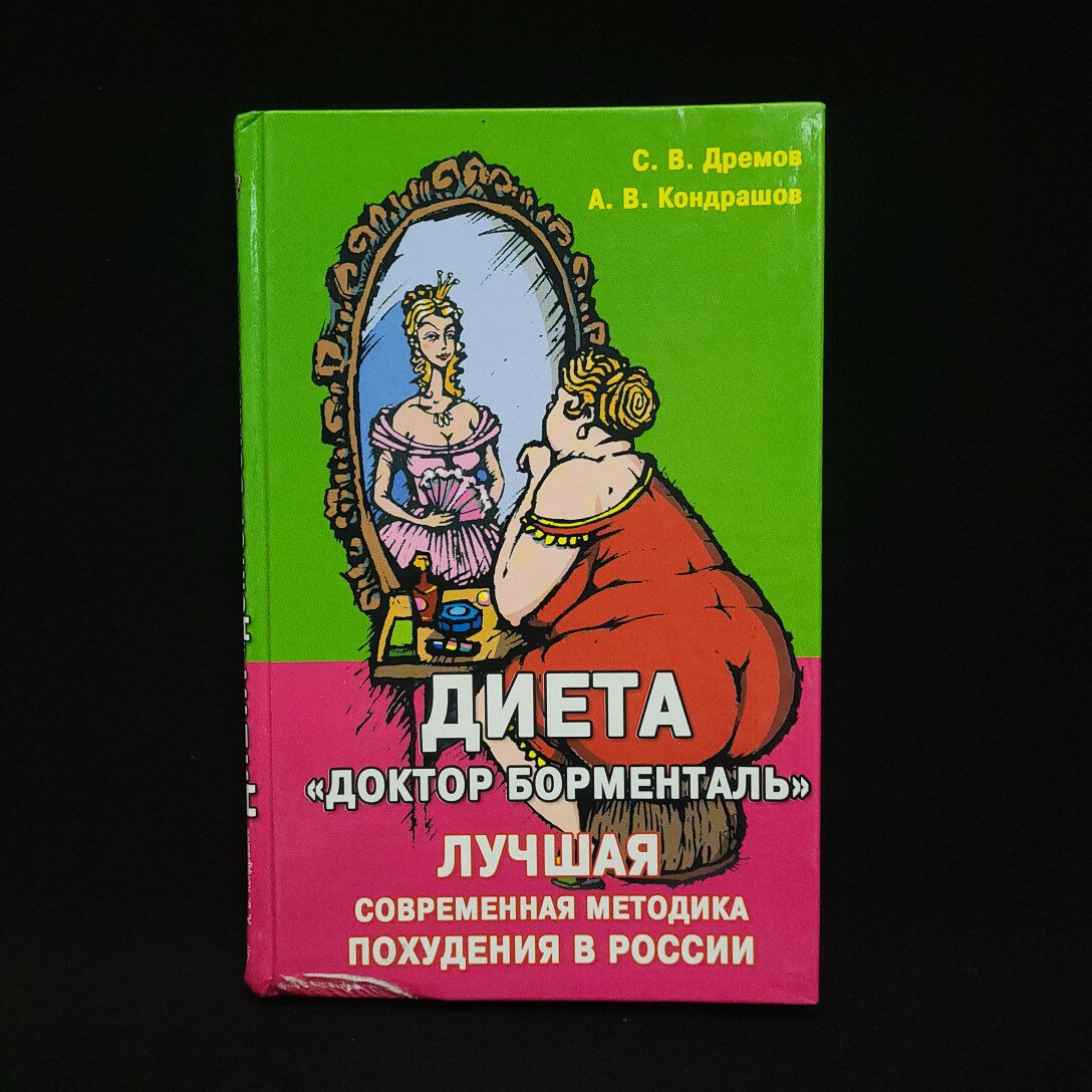 Сергей Дремов. Диета Доктор Борменталь, лучшая современная методика похудения в России. Книга
