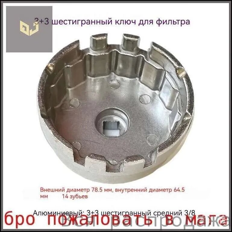 Съемник масляного фильтра "чашка" 14-гранный 64,5мм для TOYOTA, LEXUS V6, V8, 3/8" "AV Steel"
