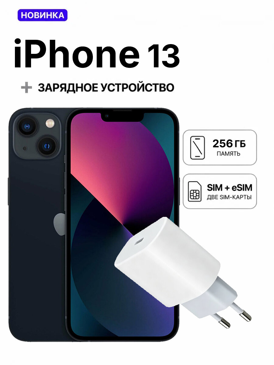 Смартфон Apple iPhone 13 4+256 ГБ, Dual: nano‑SIM + eSIM, чёрный