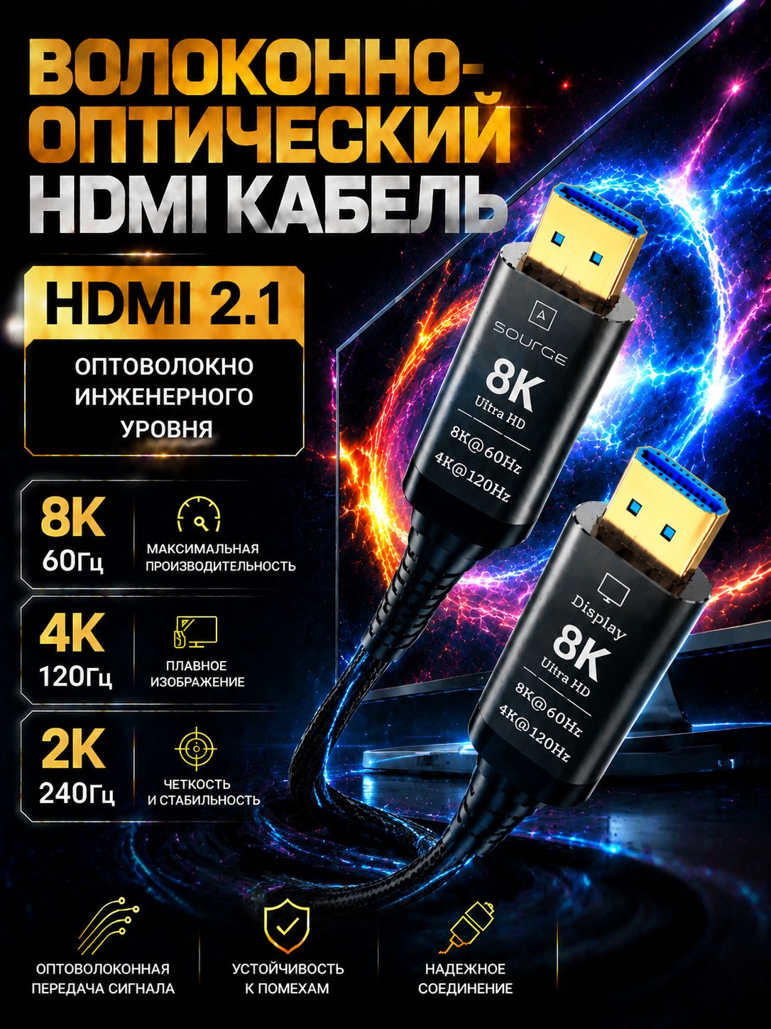 Оптический кабель HDMI 2.1 8K 60Hz, Belsis, 4K@240Hz 144Hz 120Hz, Ultra High Speed 48Gbps, 8 метров