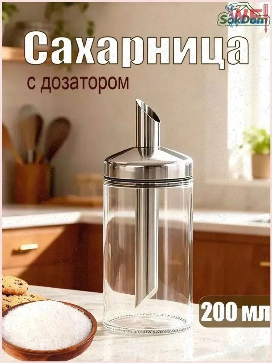 Сахарница с дозатором, стекло и нержавеющая сталь, 200 мл, высота 15 см, 1 шт