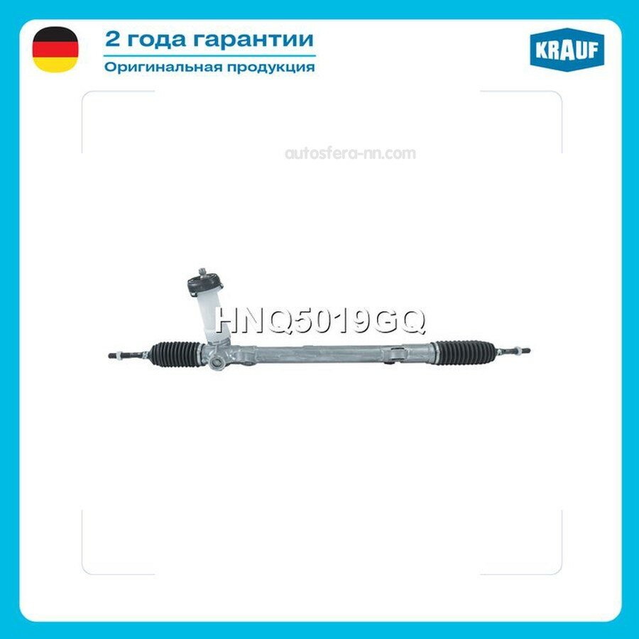 KRAUF HNQ5019GQ Рулевая рейка