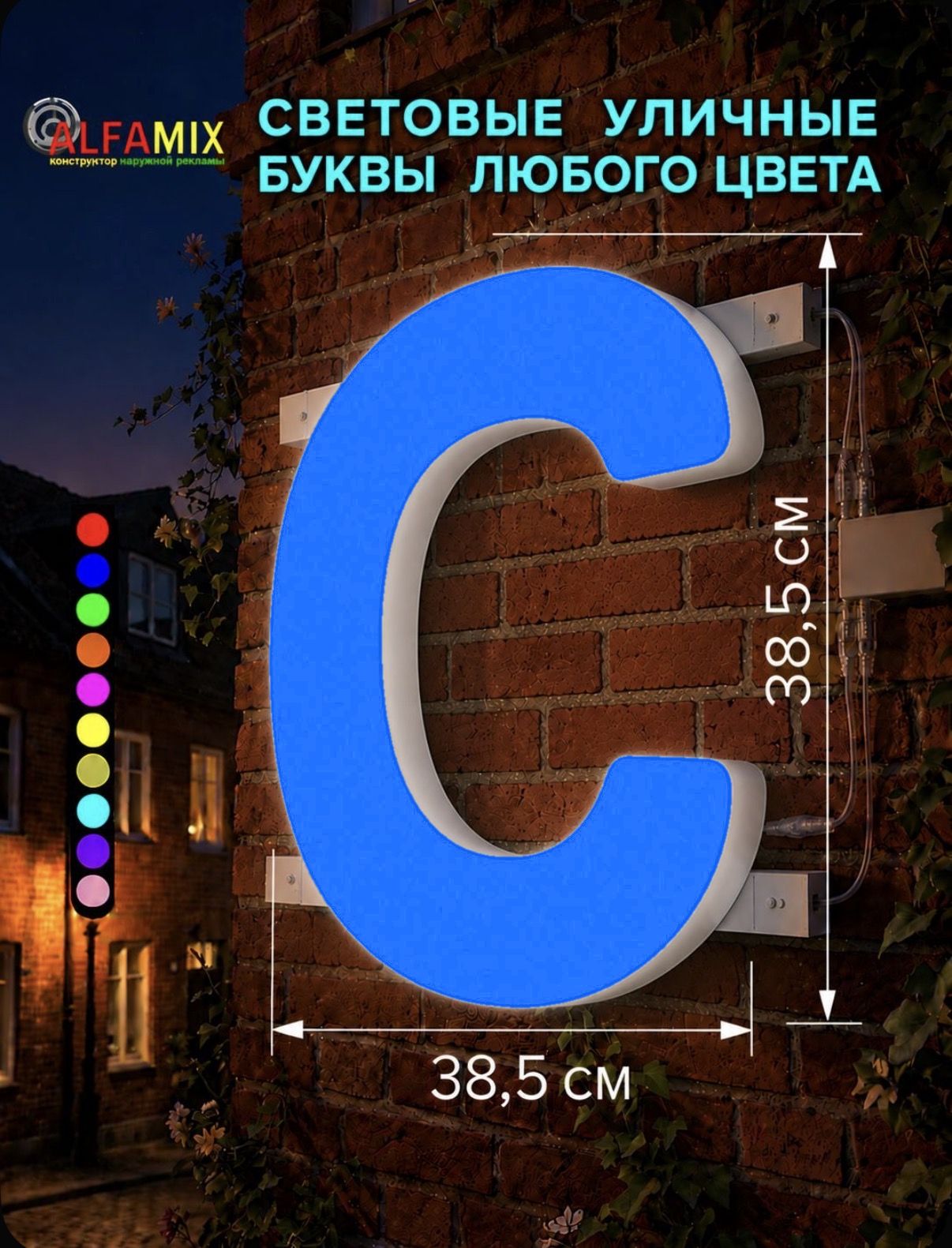 Световые объемные буквы для вывески внутренней и внешней рекламы / Буква С 38,5 см