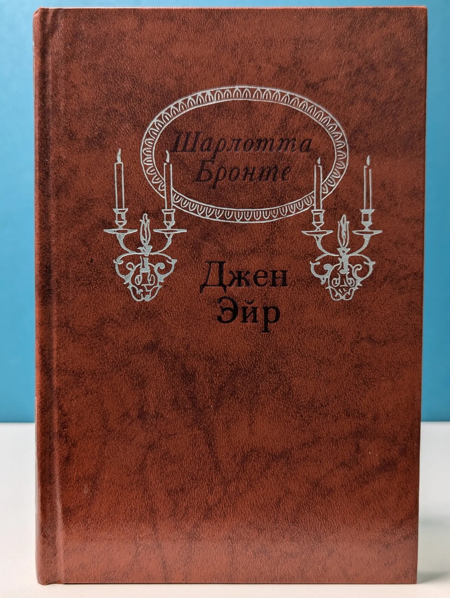 Джен Эйр Бронте Шарлотта 1988