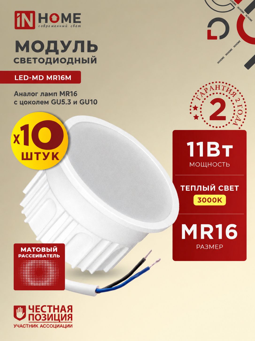 Лампочка модуль светодиодная MR16M 11Вт 230В 3000К 990Лм матовый рассеиватель 10 шт. IN HOME