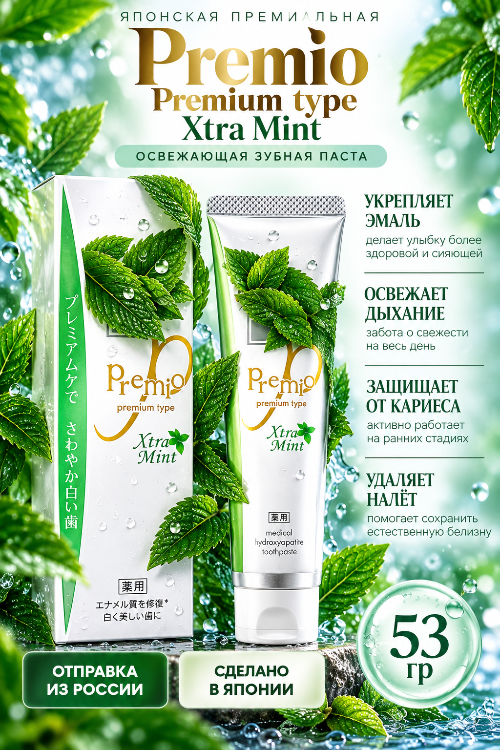 Premio Premium type Xtra Mint Зубная паста с мятой отбеливающая 53 гр.