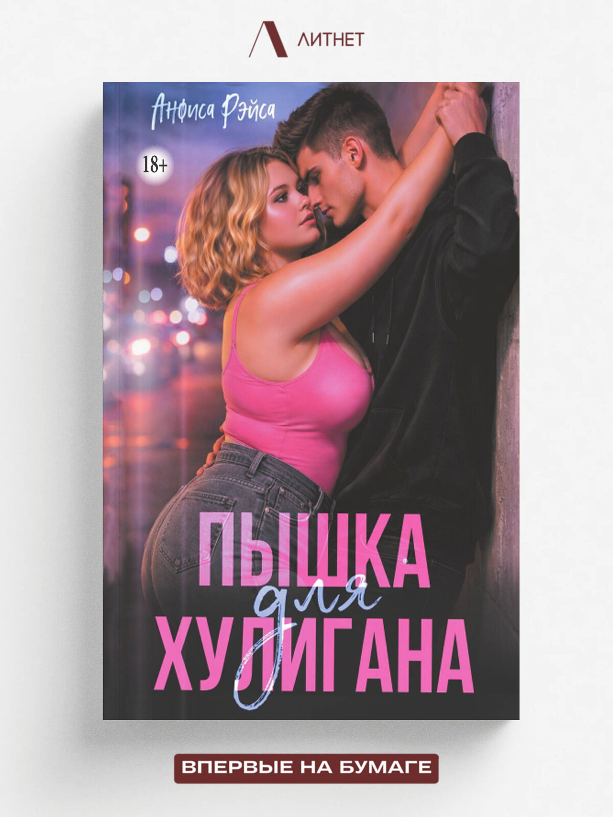 Пышка для хулигана | Анфиса Рэйса | Литнет, 2023