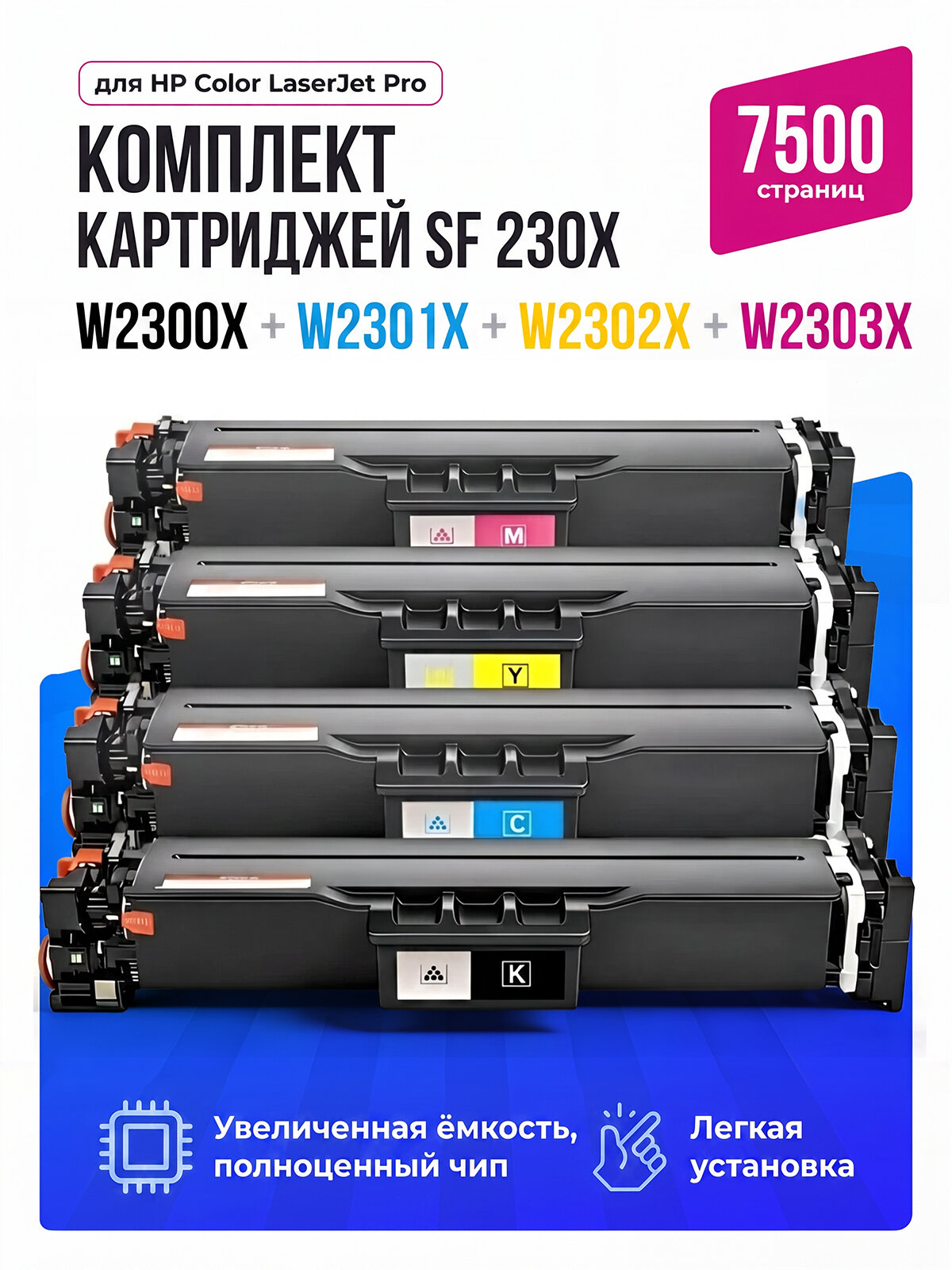 Картриджи SF 230X комплект 4 совместимых увеличенной ёмкости W2300X + W2301X + W2302X + W2303X для HP Color Laser Jet 4203 MFP, 4303 MFP