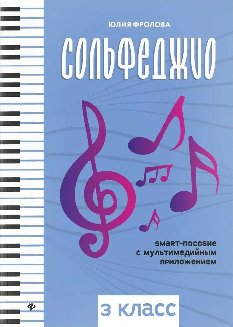 Сольфеджио: smart-пособие: 3 класс дп