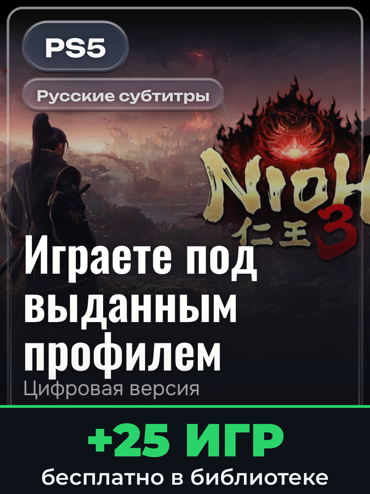 Nioh 3 для PlayStation 5: цифровая версия PSN, игра с выданного профиля