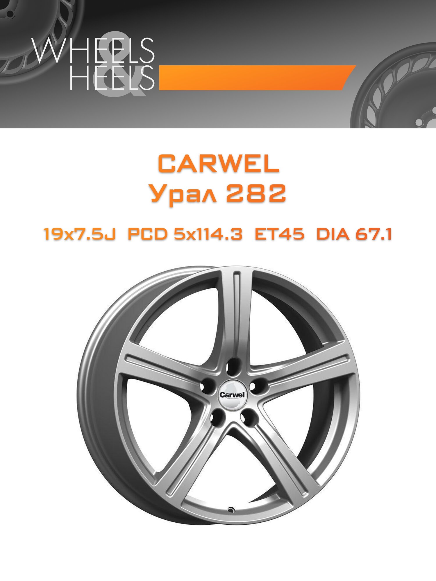 Диск автомобильный литой Carwel Урал 282 19x7.5 5x114.3 et45 dia67.1 Серебристый металлик