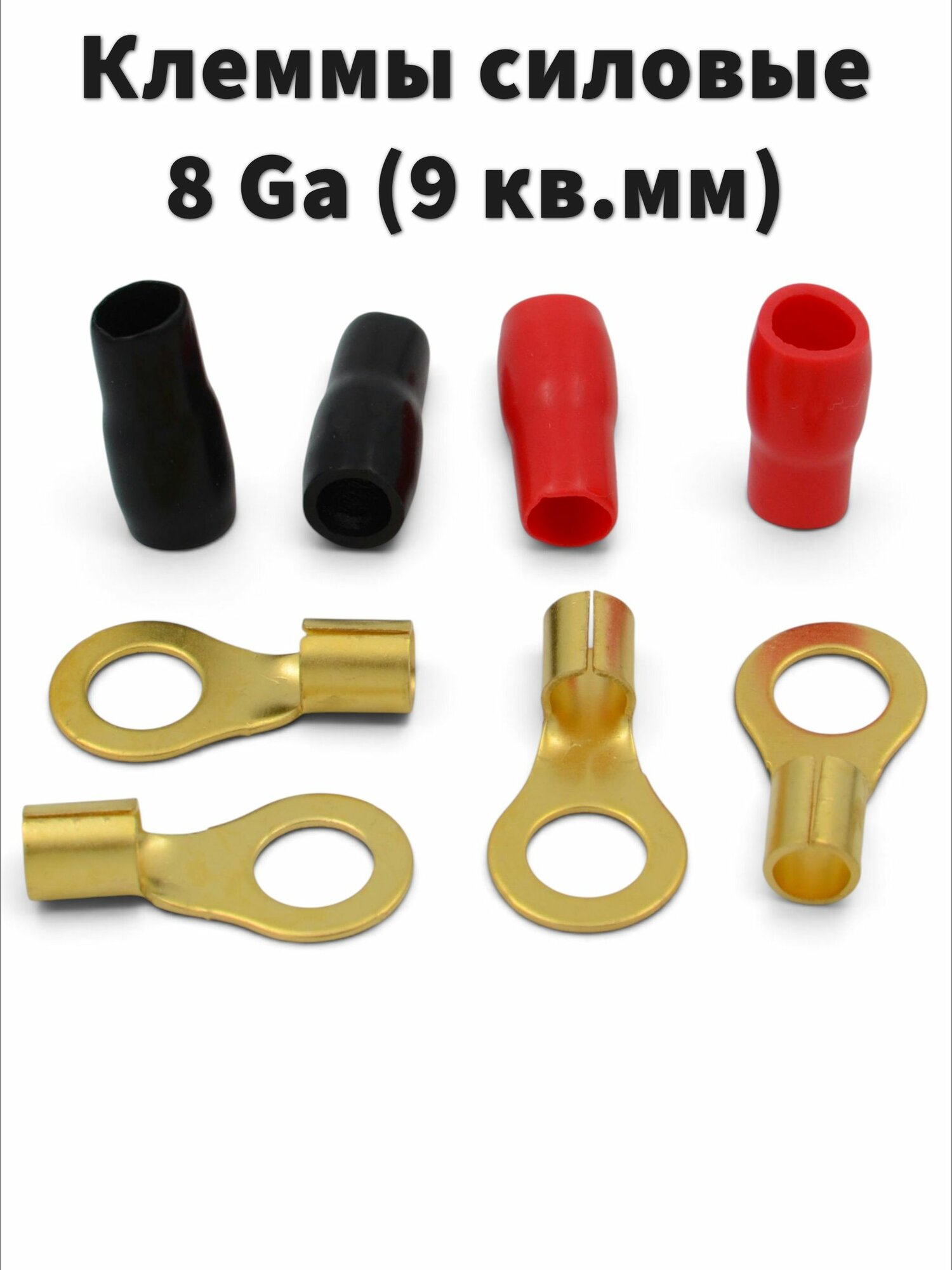 Клемма ARIA 8GA Ring terminals (2 черные + 2 красные)