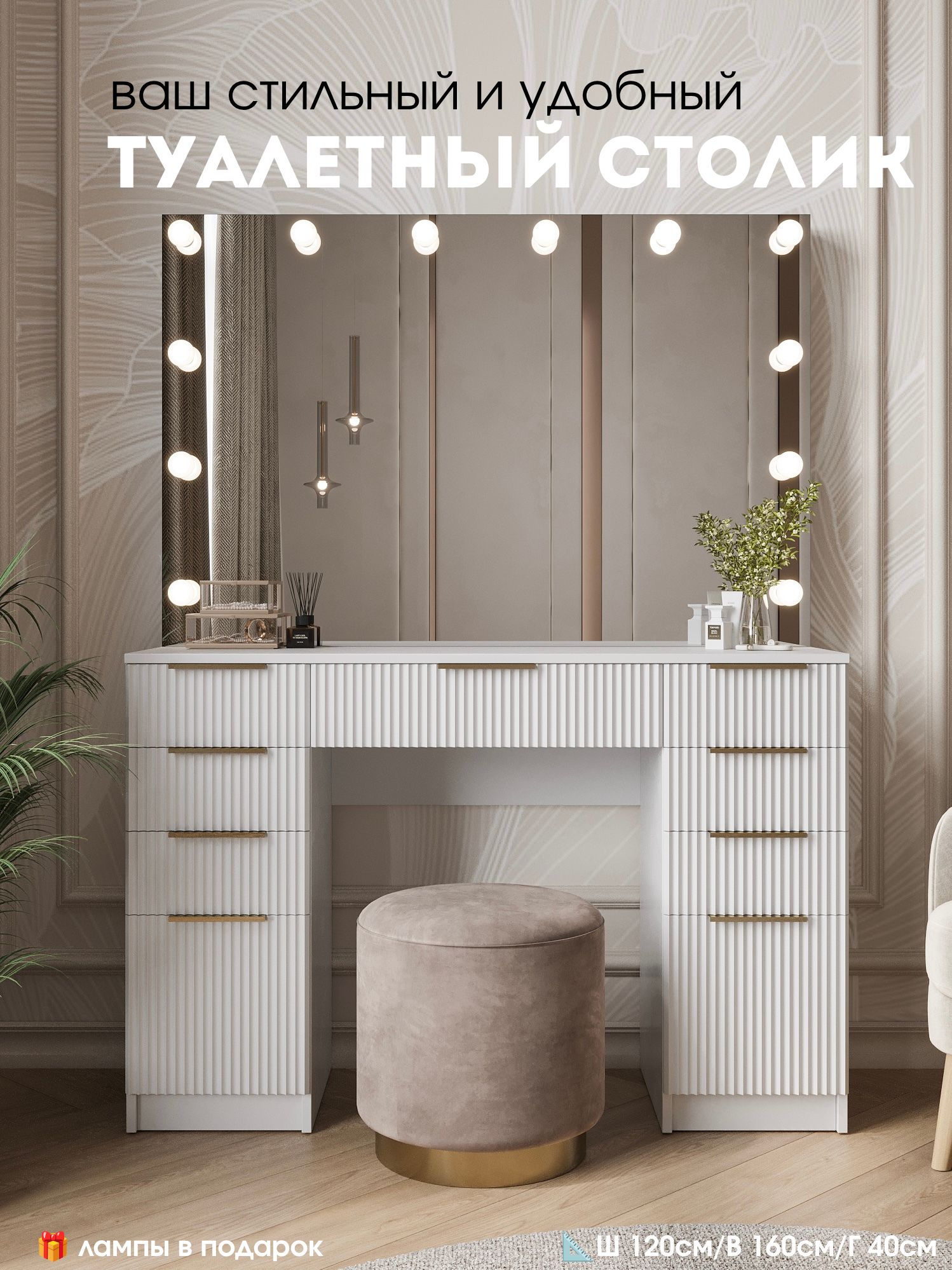 Туалетный столик с зеркалом и подсветкой для макияжа