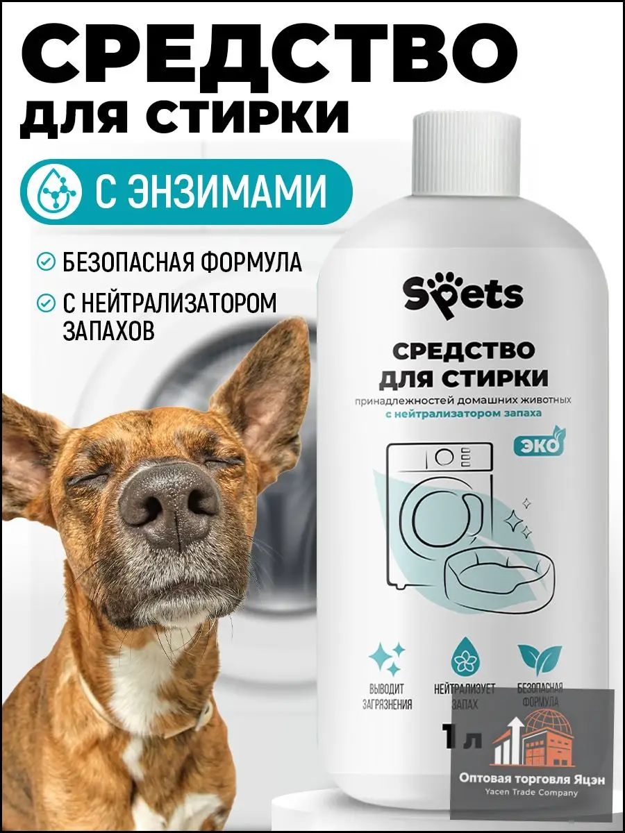 Средство для стирки от запаха животных, для стирки пеленок с нейтрализатором запаха, Spets, 1л