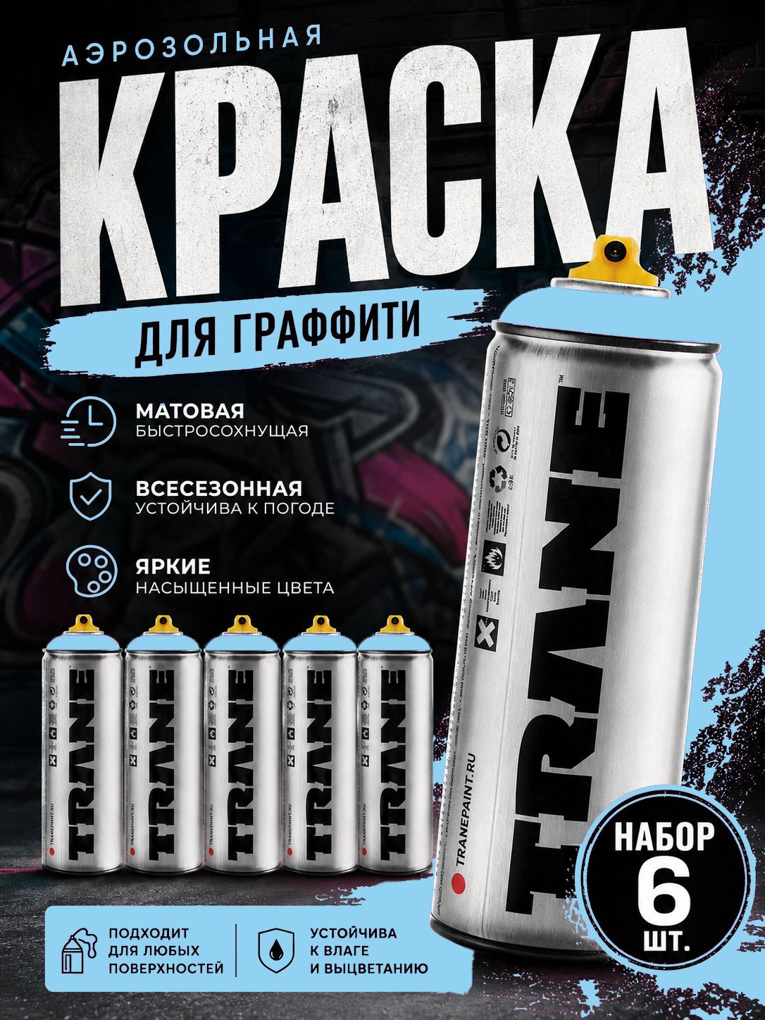 Аэрозольная краска для граффити и дизайна TRANE, цвет 5210 синий светлый, 6 штук