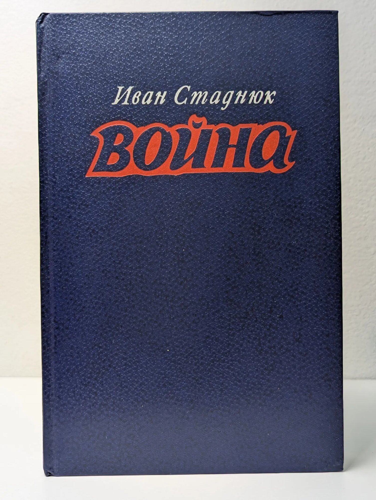 Война Стаднюк Иван Фотиевич 1982